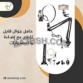 حلقة ضوء حامل الهاتف قابلة للطي 