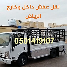 دينا طش الاثاث القديم حي الخليج حي الملز حي الملك فهد العزيزية0501419107