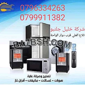 تصليح صوبات غاز كاز ضاحية الرشيد خلدا الرابية تلاع العلي 0796334263