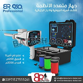 كاشف المياه الجوفية والآبار جهاز علمي متطور بي ار 950 بروفيشنال  BR 950 PROFFESIONAL