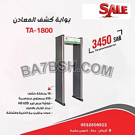 بوابات امنية لكشف الحقائب والمعادن ضمان الوكيل مباشر