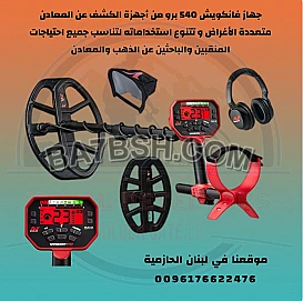 جهاز كشف الذهب والمعادن 