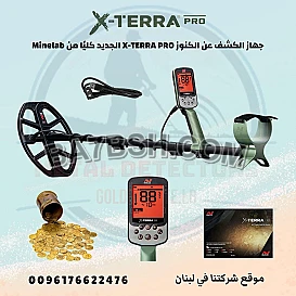 جهاز كشف ذهب والمعادن في لبنان