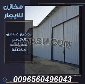 مخازن للايجار بالكويت