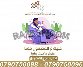 عاملاتنا مدربات ومؤهلات لكافة الاعمال اليومية 