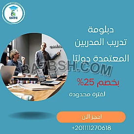 سجل الان في دبلومة تدريب المدربين | اعتمادات دولية 
