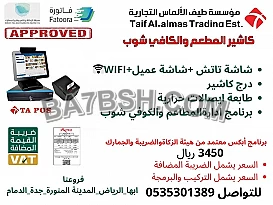 كاشير كامل مع برنامج يدعم (الفاتورة الالكترونية)لهيئة الزكاة و الدخل