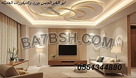 عالم الجبس بورد والديكورات الحديثه