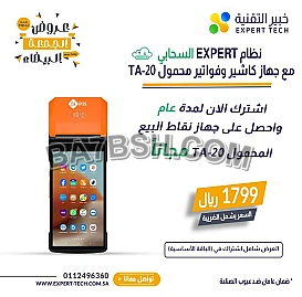 جهاز كاشير مجاني عند الاشتراك في باقة برنامج EXPERT السحابي لإدارة العمليات التجارية! ⚡️💼