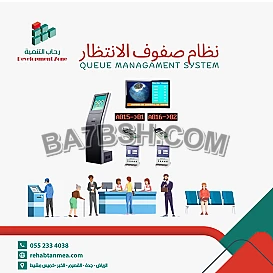 جهاز ارقام صفوف الانتظار 0552334038