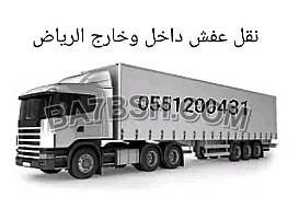تريلا نقل عفش داخل وخارج الرياض0501419107 