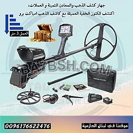 اجهزة كشف ذهب في سوريا