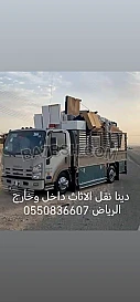 دينا نقل الاثاث داخل وخارج الرياض 0550836607 