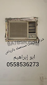 شراء مكيفات مستعملة بالرياض 0َ558536273 حقين شراء مكيفات خربانه 
