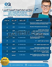 دورات تدريبية - مركز الجودة الاوروبية للتجريب والاستشارات 