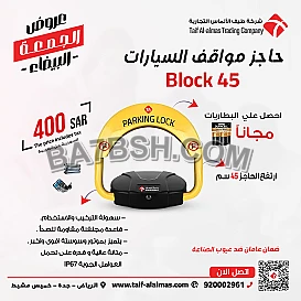 جهاز حاجز ومصد مواقف السيارات p