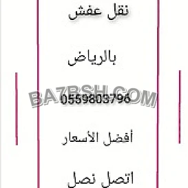 دينا نقل عفش حي الشفاء 0559803796