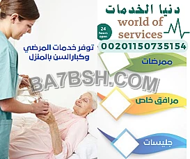 متوفر ممرضات جليسات مسنين وعاملات منزل لكبارالسن والمرضي
