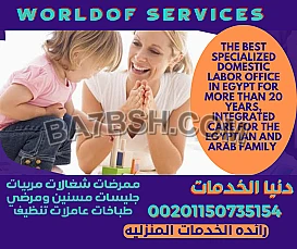 متوفر بيبي سيتر مديرة منزل عاملات تنظيف وكل الخدم