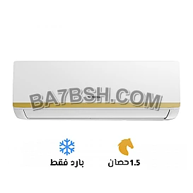 تكييف فريش 1.5 بارد سمارت
