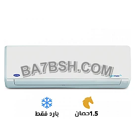 تكييف كاريير 1.5 بارد أوبتي ماكس برو 