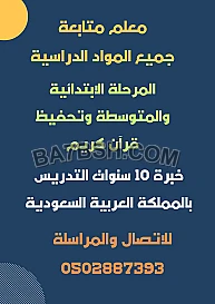 معلم متخصص خبرة متابعة وشرح وتدريس جميع المواد الدراسية المرحلة الابتدائية والمتوسطة 