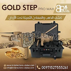 Gold step pro max  جهاز كاشف للذهب والكنوز المتكامل بي ار 