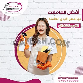 اترك عاملتك علينا ،، خبرتنا غير الكل اطلب عاملتك 