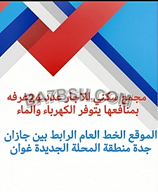 أكبر مجمع سكني شقق فندقيه غرف عزاب للاجار بيش صبيا محلة غوان 