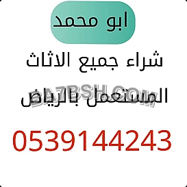 شراءاثاث مستعمل حي المونسيه0539144243