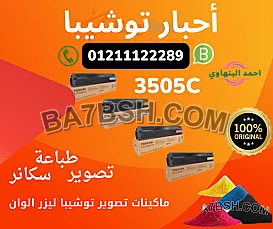 بيع حبر توشيبا 3505c 