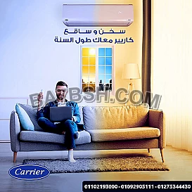 مزايا و اسعار تكييف كاريير بارد ساخن