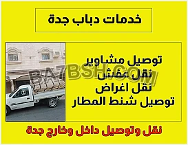 دباب نقل عفش بجدة 0508940154