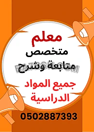 معلم خاص متابعة متخصص شرح جميع المواد الدراسية المرحلة الابتدائية والمتوسطة