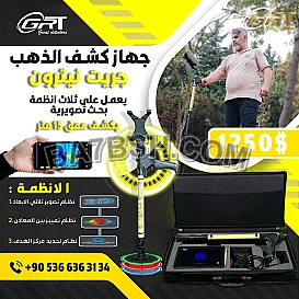 اجهزه كشف عن الذهب جهاز جريت نيترون