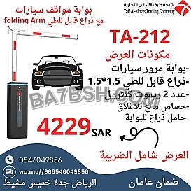 بوابة دخول وخروج السيارات مع ذراع قابل للطي folding Arm