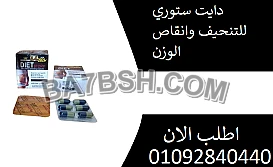 كبسولات دايت ستوري لشد الترهلات 