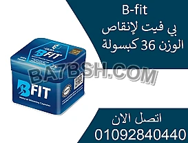 حبوب بي فيت لتفتيت الدهون