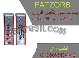 حبوب فات زورب لحرق دهون البطن والارداف