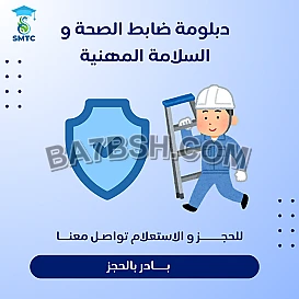 احصل على شهادات معتمدة في الصحة والسلامة المهنية مع فرص تدريب مميزة