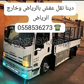 لوري نقل عفش بالرياض 0َ558536273 وخارج الرياض 