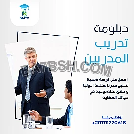 دبلومة تدريب المدربين - احجز مكانك العدد محدود
