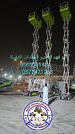 رافعه شوكيه للايجار وسيزرات لفت ومان لفت للايجار 0577471263.  0565061434