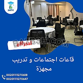 غرف اجتماعات و قاعات تدريب مجهزة في مدينة نصر 01111270618