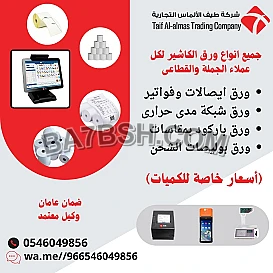 ورق فواتير وباركود بجودة عالية وأسعار تنافسية