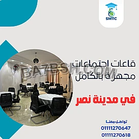غرف اجتماعات|قاعات تدريبية في مدينة نصر 01111270618
