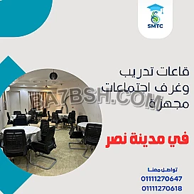 قاعات تدريب و محاضرات في مدينة نصر 