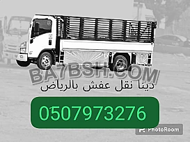 وانيت هايلوكس نقل عفش حي الدار البيضاء 0َ507973276 