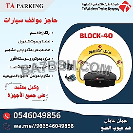 جهاز حاجز ومصد مواقف السيارات parking lock