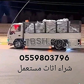 شراء غرف نوم حي الحمراء 0559803796